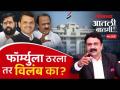 #आतली_बातमी with आशिष जाधव Live: खातेवाटपाचा फॉर्म्युला ठरला तरीही विस्ताराला विलंब का? Politics - Marathi News | #आत्ली_बातमी with Ashish Jadhav Live: Even if the account sharing formula is settled, why the delay in expansion? Politics | Latest politics Videos at Lokmat.com