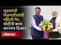 Fadnavis meet PM Modi देवेंद्र फडणवीस - नरेंद्र मोदींची दिल्लीत भेट, मोदींनी काय दिला कानमंत्र? - Marathi News | Fadnavis meet PM Modi Devendra Fadnavis - Narendra Modi's meeting in Delhi, what did Modi give Kanmantra? HA3 | Latest politics Videos at Lokmat.com