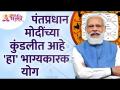 पंतप्रधान मोदींच्या कुंडलीत कोणता 'भाग्यकारक योग' आहे? PM Narendra Modi's Kundali | Lokmat Bhakti - Marathi News | What is the 'lucky yoga' in PM Modi's horoscope? PM Narendra Modi's Kundali | Lokmat Bhakti | Latest bhakti Videos at Lokmat.com
