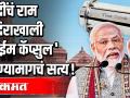 मोदींचं राम मंदिराखाली "टाईम कॅप्सूल " ठेवण्यामागचं सत्य - Marathi News | The truth behind putting a "time capsule" under Modi's Ram temple | Latest politics Videos at Lokmat.com