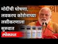 कोरोनाच्या लसीकरणाला लवकरच सुरूवात | PM Narendra Modi On Corona Vaccine Update | India News - Marathi News | Corona vaccination to begin soon | PM Narendra Modi On Corona Vaccine Update | India News | Latest national Videos at Lokmat.com