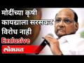 मोदींच्या कृषी कायद्याला सरसकट विरोध नाही | Sharad Pawar On Modis New Farmer Law | india News - Marathi News | There is no opposition to Modi's agriculture law Sharad Pawar On Modis New Farmer Law | india News | Latest maharashtra Videos at Lokmat.com