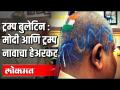 मराठी बातम्या : मोदी ट्रम्प नावाचा हेअरकट भारी - Marathi News | News: Modi Trump haircut heavy | Latest politics Videos at Lokmat.com