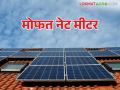 महावितरणकडून सौर ऊर्जानिर्मितीसाठी मिळणार मोफत सोलर नेट मीटर; कसा मिळेल लाभ - Marathi News | Mahavitaran will provide free solar net meters for solar energy generation; How to get the benefits | Latest agriculture News at Lokmat.com
