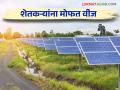 Free Electricity For Farmer : काय सांगताय! शेतकऱ्यांना पुढील २५ वर्षे मिळणार मोफत वीज; कसे करणार नियोजन वाचा सविस्तर - Marathi News | Free Electricity For Farmer : Farmers will get free electricity for the next 25 years  | Latest agriculture News at Lokmat.com