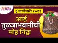 आई तुळजाभवानीची मोह निद्रा | Aai Tulja Bhavani Temple | Aai Tuljabhavani Devi Nidra | Lokmat Bhakti - Marathi News | Mother Tulja Bhavani's seduction sleep | Aai Tulja Bhavani Temple | Aai Tuljabhavani Devi Nidra | Lokmat Bhakti | Latest bhakti Videos at Lokmat.com