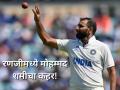 Mohammed Shami: रणजीमध्ये शमीचा 'सुपरहिट' शो! दोन सामन्यांत १५ विकेट्स, पुनरागमनाचे संकेत - Marathi News | ranji trophy 2025: Mohammed Shami Grabs 15 Wickets in Just Two Matches, Puts Pressure on Selectors | Latest cricket News at Lokmat.com