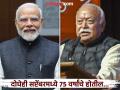मोहन भागवतांचे '७५' वर्षांचे वक्तव्य आणि विरोधक; म्हणतायत, ते मोदींना संकेत... - Marathi News | Mohan Bhagwat's '75' year old retirement statement and opponents; They are saying that it is a signal to PM Modi... | Latest national News at Lokmat.com