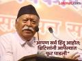 “धर्म-भाषा काहीही असो, आपण सर्व हिंदू आहोत; ब्रिटिशांनी आपल्यात फूट पाडली”- मोहन भागवत - Marathi News | RSS Mohan Bhagwat: “Regardless of religion or language, we are all Hindus; British divided us”- Mohan Bhagwat | Latest national News at Lokmat.com