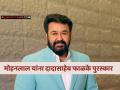 Mohanlal: ज्येष्ठ अभिनेते मोहनलाल यांचा दादासाहेब फाळके पुरस्काराने गौरव, भारत सरकारची मोठी घोषणा - Marathi News | South Film star Mohanlal To Get Dadasaheb Phalke Award For His Contribution To Cinema | Latest filmy News at Lokmat.com