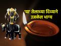 Astrology Tips: शनिवारी लावलेला मोहरीच्या तेलाचा दिवा, उजळेल तुमचे भाग्य; करा साधे सोपे तोडगे! - Marathi News | Astrology Tips: A mustard lamp placed on Saturday will brighten your fortune; Make simple easy solutions! | Latest bhakti News at Lokmat.com