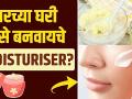 असं बनवा घरच्या घरी Moisturizer | How to Make Moisturizer at Home | DIY Homemade Moisturizer - Marathi News | Homemade Moisturizer | How to Make Moisturizer at Home | DIY Homemade Moisturizer | Latest beauty Videos at Lokmat.com