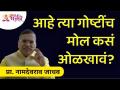 आहे त्या गोष्टींचा मोल कसं ओळखावं? Namdevrao Jadhav Inspirational Speech | Lokmat Bhakti - Marathi News | How to recognize the value of what is? Namdevrao Jadhav Inspirational Speech | Lokmat Bhakti | Latest bhakti Videos at Lokmat.com