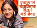 महाकुंभमधील सुंदर डोळ्याच्या मोनालिसाला लागली लॉटरी, मिळाली सिनेमाची ऑफर - Marathi News | Monalisa with beautiful eyes from Mahakumbh wins lottery, gets movie offer | Latest filmy News at Lokmat.com