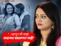"मी माझ्या वडिलांचंच नाव लावणार, कारण...", लग्नानंतर नवऱ्याचं आडनाव लावण्यास 'ठरलं तर मग' अभिनेत्रीचा स्पष्ट नकार - Marathi News | tharal tar mag fame actress monika dabade shared the reason behind not changing her surname after marriage | Latest filmy News at Lokmat.com