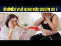 How to lose weight in Menopause | Menopause Weight Loss Tips | Lokmat Sakhi - Marathi News | How to lose weight in Menopause | Menopause Weight Loss Tips | Lokmat Sakhi | Latest sakhi Videos at Lokmat.com