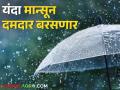 Monsoon 2024 शेतकऱ्यांसाठी आनंदवार्ता यंदा १०६ टक्के मान्सून; कधी कसा पडणार पाऊस - Marathi News | Monsoon 2024 Good news for farmers 106 percent monsoon this year; How will it ever rain? | Latest agriculture News at Lokmat.com