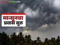 नैऋत्य मान्सूनसाठी पोषक वातावरण; मान्सूनचा प्रवास आजपासून सुरु होण्याची शक्यता - Marathi News | Conditions conducive for southwest monsoon; Monsoon likely to start its journey from today | Latest agriculture News at Lokmat.com