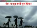 शेतकऱ्यांसाठी आनंदवार्ता; यंदा मान्सून लवकरच बरसणार - Marathi News | Good news for farmers; This year the monsoon will rain very soon | Latest agriculture News at Lokmat.com