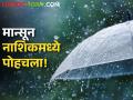 Maharashtra Monsoon Update : मान्सून आज कुठपर्यंत पोहोचला? वाचा पुढील पाच दिवसांचा हवामान अंदाज  - Marathi News | Latest News How far has monsoon reached today in maharashtra Read weather forecast | Latest agriculture News at Lokmat.com