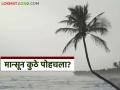 मान्सून दोन दिवसांत केरळमध्ये दाखल होण्याचा अंदाज; महाराष्ट्रात कधी होणार आगमन? - Marathi News | Monsoon is expected to arrive in Kerala in two days; When will it arrive in Maharashtra? | Latest agriculture News at Lokmat.com