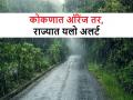 Rain in Maharashtra: राज्यात या भागात पडणार धुवाधार पाऊस, विदर्भात मुसळधार - Marathi News | Rain in Maharashtra: Heavy rain will fall in Konkan and heavy rain in Vidarbha | Latest agriculture News at Lokmat.com