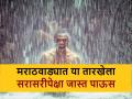 Rain Update: मराठवाड्यात पडणार का जोरधार पाऊस? कुठल्या तालुक्यांनी पेरण्यांबाबत घ्यावी काळजी? - Marathi News | Rain Update:: Will heavy rain fall in Marathwada? Which talukas should be careful about sowing? | Latest agriculture News at Lokmat.com