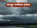 पाऊस थांबणार, मान्सूनचा परतीचा प्रवास सुरु; मान्सून जाणार हे कसे समजते? - Marathi News | The rains will stop, the monsoon's return journey will begin; How do you know when the monsoon will leave? | Latest agriculture News at Lokmat.com