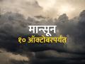 परतीच्या पावसाचा प्रवास वेगाने सुरु - Marathi News | The journey of the return rains starts fast | Latest agriculture News at Lokmat.com