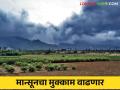Maharashtra Weather Update : मान्सूनचा मुक्काम वाढणार सप्टेंबर-ऑक्टोबरमध्ये पडणार किती पाऊस - Marathi News | Maharashtra Weather Update : Monsoon stay will increase How much rain will fall in September-October | Latest agriculture News at Lokmat.com
