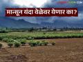 एल-निनोचा प्रभाव तरीही राज्यात मान्सून वेळेवरच येणार; वाचा जेष्ठ हवामानतज्ञ डॉ.साबळे यांचा अंदाज - Marathi News | Despite the impact of El Nino, monsoon will arrive on time in the state; Read senior meteorologist Dr. Sable's prediction | Latest agriculture News at Lokmat.com