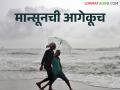 Monsoon Update मॉन्सूनच्या वाटचालीस देशात पोषक वातावरण; पुढील दोन दिवसात कुठे? - Marathi News | Monsoon Update Favorable environment in the country during monsoon; Where in the next two days? | Latest agriculture News at Lokmat.com