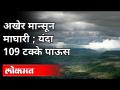 देशात यंदा १०९ टक्के पाऊस; मान्सून माघारी | Monsoon in Maharashtra Updates | Maharashtra News - Marathi News | 109 percent rainfall in the country this year; Monsoon returns Monsoon in Maharashtra Updates | Maharashtra News | Latest maharashtra Videos at Lokmat.com
