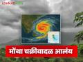 मोंथा चक्रीवादळामुळे महाराष्ट्रातील 'या' भागात जोरदार पावसाची शक्यता, वाचा सविस्तर  - Marathi News | Latest News Cyclone Montha cause heavy rain in vidarbha, kokan part of Maharashtra, read in detail | Latest agriculture News at Lokmat.com