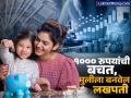 तुमची मुलगी बनेल लखपती; महिन्याला वाचवा १००० रुपये, २१ व्या वर्षी मिळतील ₹५.५ लाख - Marathi News | Your daughter will become a millionaire save Rs 1000 per month get rs 5 5 lakh at the age of 21 sukanya samriddhi yojana | Latest business Photos at Lokmat.com