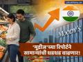 इराण युद्धाचा परिणाम! 'मूडीज'ने भारताचा विकास दर अंदाज घटवला; महागाई आणि व्याजदर वाढण्याचा धोका - Marathi News | Moody's Cuts India’s GDP Growth Forecast to 6% for FY27 Amid Iran-US Conflict | Latest business News at Lokmat.com