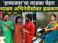 Maharashtrachi Hasya Jatra चा लाडका चेहरा मल्याळम अभिनेत्रीसोबत झळकणार | Lokmat Filmy - Marathi News | Maharashtrachi Hasya Jatra's darling face to shine with Malayalam actress | Lokmat Filmy | Latest filmy Videos at Lokmat.com