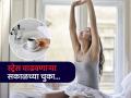 झोपेतून उठल्या उठल्या भरपूर लोक करतात 'या' चुका, डॉक्टर सांगतात काय काळजी घ्यावी - Marathi News | Common morning routine mistakes to avoid for better health and low stress | Latest sakhi News at Lokmat.com
