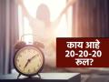 गुड मॉर्निंग! उठल्यानंतर फॉलो करा २०-२०-२० रूल; दिवसभर राहाल पॉझिटिव्ह अन् एनर्जेटिक - Marathi News | follow 20 20 20 rule in morning to sharpen your mind stay energetic throughout day | Latest sakhi Photos at Lokmat.com