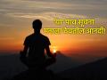 मन शांत ठेवण्यासाठी आणि दिवस आनंदात जाण्यासाठी रोज सकाळी मनाला द्या 'या' पाच सूचना! - Marathi News | Give your mind these five suggestions every morning to keep your mind calm and enjoy your day! | Latest bhakti News at Lokmat.com