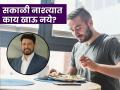 डॉक्टर श्रीराम नेने यांनी सांगितलं सकाळी नाश्त्यात काय खाऊ नये, वाचाल तर रहाल फायद्यात! - Marathi News | Dr Sriram Nene advices to avoid eating these things in breakfast | Latest health News at Lokmat.com
