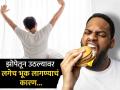 सकाळी झोपेतून उठल्यावर लगेच भूक लागते? जाणून घ्या कारण.... - Marathi News | Feeling hungry right after waking up in the morning? Find out why... | Latest health News at Lokmat.com