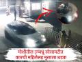 मोशीतील उच्चभ्रू सोसायटीत कारची महिलेसह मुलाला धडक - Marathi News | | Latest pimpri-chinchwad News at Lokmat.com
