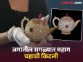 'ही' आहे जगातील सगळ्यात महाग चहाची किटली, किंमत इतकी की घेऊन शकाल २-३ हेलिकॉप्टर - Marathi News | Worlds most expensive teapot costs Rs 24 crore, know reason | Latest jarahatke Photos at Lokmat.com