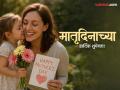 Mother's Day 2026 Wishes: जागतिक मातृ दिनाच्या हार्दिक शुभेच्छा, मराठी Messages, Images, Whatsapp Status शेअर करत साजरा करा मातृत्त्वाचा सोहळा - Marathi News | Happy Mother's Day 2026 Wishes in Marathi Share Messages, Shubhechha, Quotes, Images, and Whatsapp Status to Celebrate festival of motherhood | Latest festivals Photos at Lokmat.com