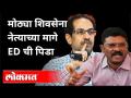मोठ्या शिवसेना नेत्याच्या मागे ED ची पिडा | MLA Pratap Sarnaik ED Raid | Thane | Maharashtra News - Marathi News | ED suffers behind big Shiv Sena leader | MLA Pratap Sarnaik ED Raid | Thane | Maharashtra News | Latest maharashtra Videos at Lokmat.com