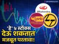 महिंद्रा, PNB आणि L&T... दिवाळीपूर्वी मोठी कमाईची संधी! बाजारातील 'हे' ५ शेअर्स ठरू शकतात गेमचेंजर - Marathi News | Top 5 Stocks to Buy Now Experts Recommend M&M, L&T, and PNB for Strong Returns | Latest business News at Lokmat.com