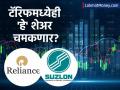 रिलायन्स-सुझलॉनसह 'हे' ५ शेअर करणार कमाल! ब्रोकरेज फर्मने दिली टार्गेट प्राइज; ३८ टक्केंपर्यंत होणार वाढ? - Marathi News | Reliance, Suzlon, Ultratech Motilal Oswal Sets New Price Targets | Latest business News at Lokmat.com