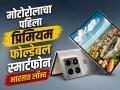 Motorola Razr Fold भारतात लॉन्च; १.७० लाखांचा फोन ५,५५६ रुपयांच्या EMI वर उपलब्ध - Marathi News | Motorola Razr Fold launched in India; 1.70 lakh phone available on EMI of Rs 5,556 | Latest tech News at Lokmat.com