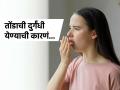 शरीरात कोणते व्हिटामिन्स कमी झाल्याने तोंडाची दुर्गंधी येते? पाहा आणि उपायही जाणून घ्या - Marathi News | Which vitamin deficiency can cause bad breath | Latest sakhi News at Lokmat.com